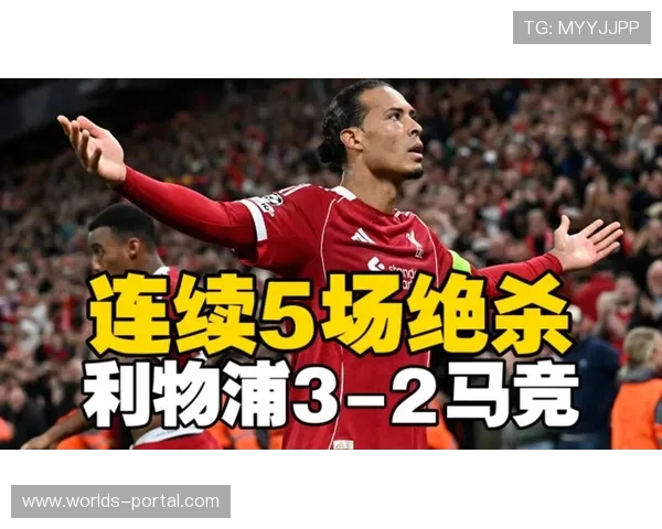 利物浦3-2逆转马竞 范戴克1.45亿标王首秀破门助球队绝杀 利物浦3-2逆转马竞 范戴克1.45亿标王首秀破门助球队绝杀